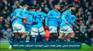 مانشستر سيتي يعلن موعد ديربي اليونايتد المرتقب لعام 2025